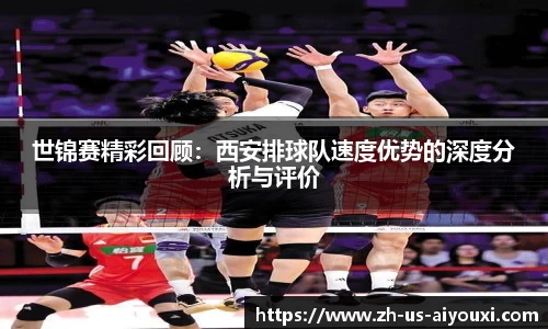 世锦赛精彩回顾：西安排球队速度优势的深度分析与评价