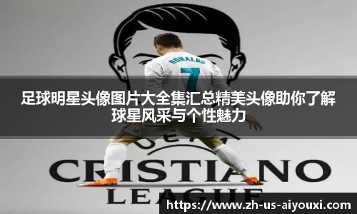 足球明星头像图片大全集汇总精美头像助你了解球星风采与个性魅力