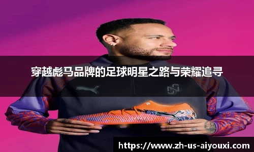 穿越彪马品牌的足球明星之路与荣耀追寻