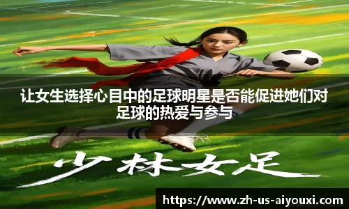 让女生选择心目中的足球明星是否能促进她们对足球的热爱与参与