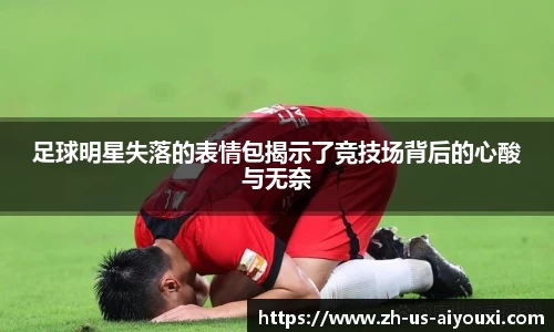 足球明星失落的表情包揭示了竞技场背后的心酸与无奈