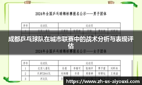 成都乒乓球队在城市联赛中的战术分析与表现评估